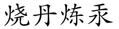 烧丹炼汞的解释