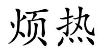 烦热的解释