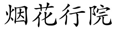 烟花行院的解释