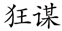 狂谋的解释