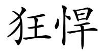 狂悍的解释