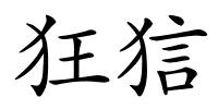 狂狺的解释