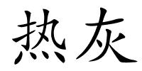 热灰的解释