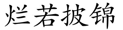 烂若披锦的解释