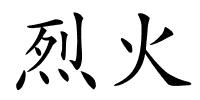 烈火的解释