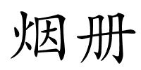 烟册的解释