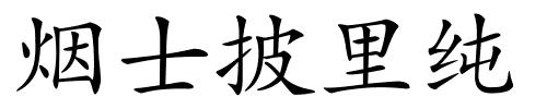 烟士披里纯的解释