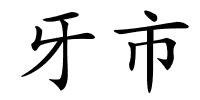 牙市的解释