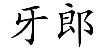 牙郎的解释