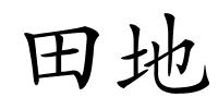 田地的解释