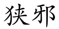 狭邪的解释