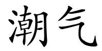 潮气的解释