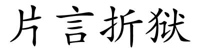 片言折狱的解释