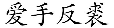 爱手反裘的解释