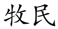 牧民的解释