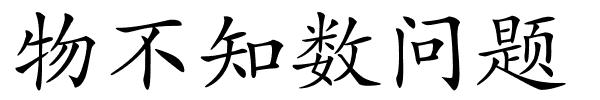 物不知数问题的解释