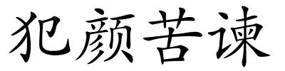 犯颜苦谏的解释