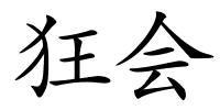 狂会的解释