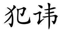 犯讳的解释