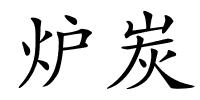 炉炭的解释