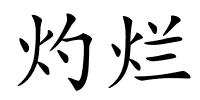 灼烂的解释