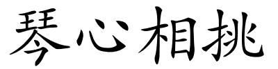 琴心相挑的解释