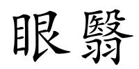 眼翳的解释