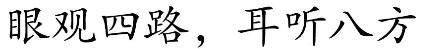 眼观四路，耳听八方的解释