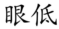 眼低的解释