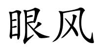 眼风的解释