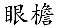 眼檐的解释