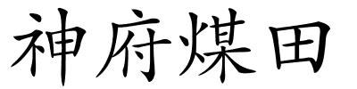 神府煤田的解释