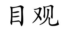 目观的解释