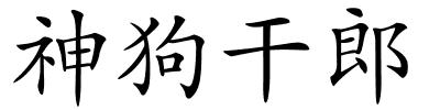 神狗干郎的解释