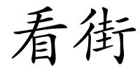 看街的解释