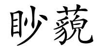 眇藐的解释