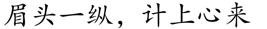 眉头一纵，计上心来的解释