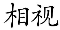 相视的解释