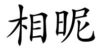 相昵的解释