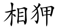 相狎的解释