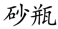 砂瓶的解释