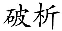 破析的解释