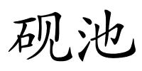 砚池的解释