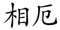 相厄的解释