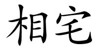 相宅的解释