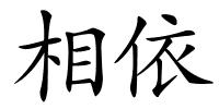 相依的解释