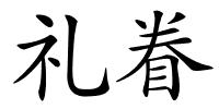 礼眷的解释