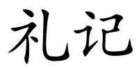 礼记的解释