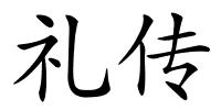 礼传的解释