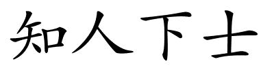 知人下士的解释